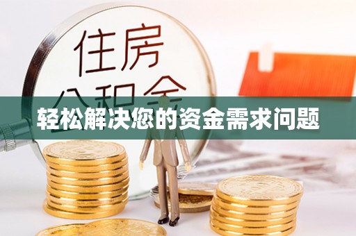 南朗轻松解决您的资金需求问题