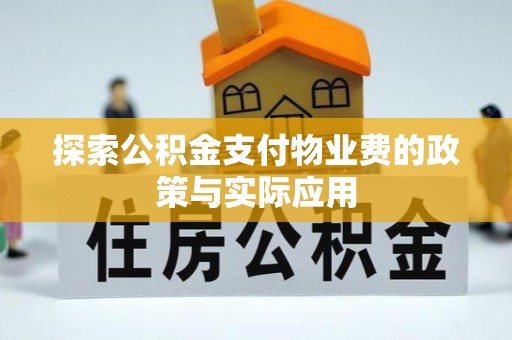南朗探索公积金支付物业费的政策与实际应用