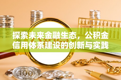 南朗探索未来金融生态，公积金信用体系建设的创新与实践