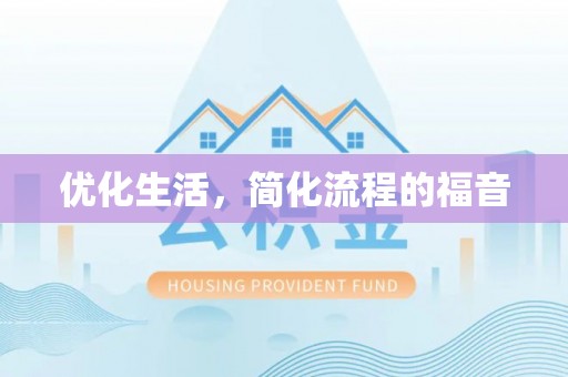 南朗优化生活，简化流程的福音