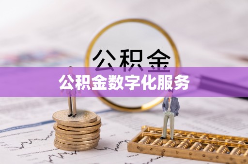 南朗公积金数字化服务