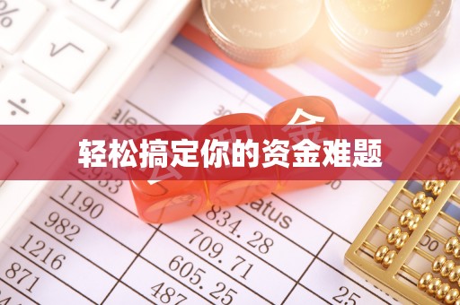 南朗轻松搞定你的资金难题
