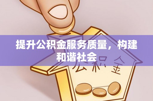 南朗提升公积金服务质量，构建和谐社会
