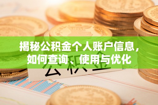 南朗揭秘公积金个人账户信息，如何查询、使用与优化