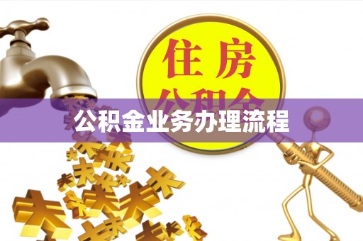 南朗公积金业务办理流程