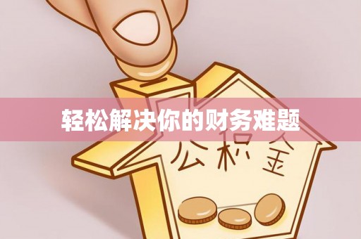 南朗轻松解决你的财务难题