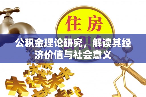 南朗公积金理论研究，解读其经济价值与社会意义