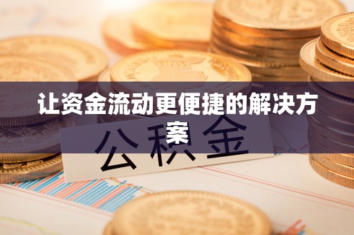 南朗让资金流动更便捷的解决方案