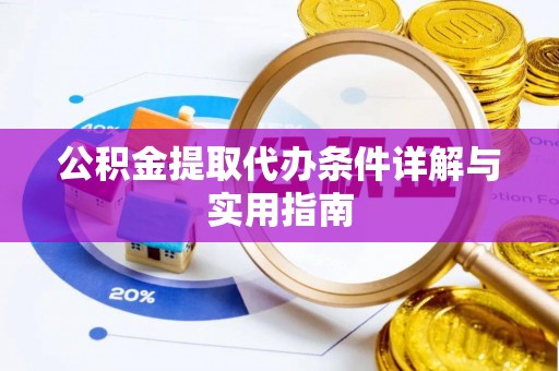 南朗公积金提取代办条件详解与实用指南