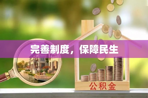 南朗完善制度，保障民生