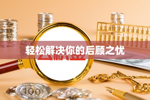 南朗轻松解决你的后顾之忧