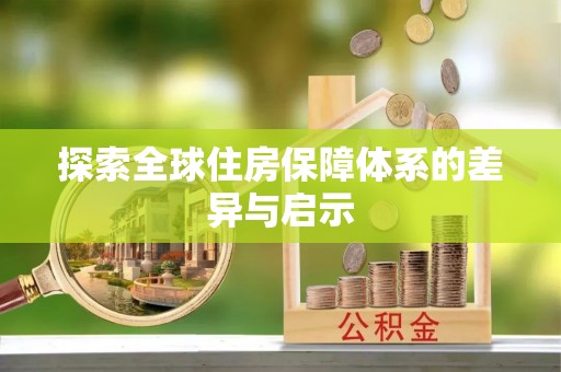 南朗探索全球住房保障体系的差异与启示