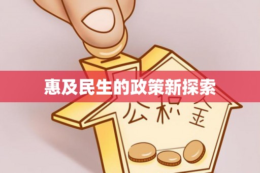 南朗惠及民生的政策新探索