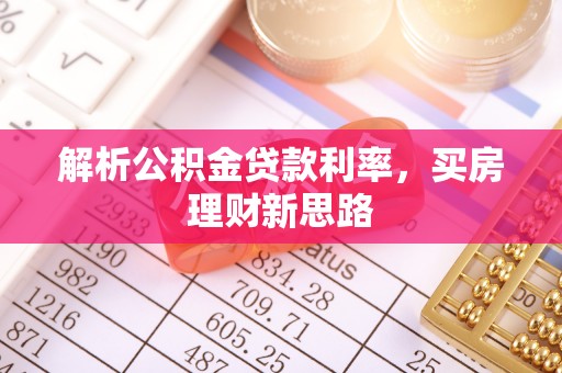 南朗解析公积金贷款利率，买房理财新思路