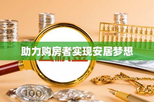 南朗助力购房者实现安居梦想