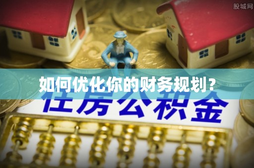 南朗如何优化你的财务规划？