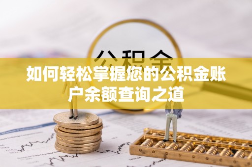 南朗如何轻松掌握您的公积金账户余额查询之道