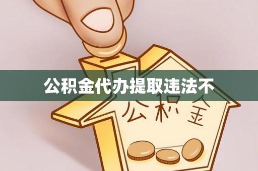 南朗公积金代办提取违法不