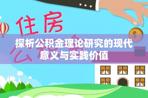 南朗探析公积金理论研究的现代意义与实践价值
