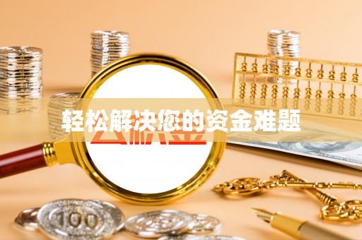 南朗轻松解决您的资金难题