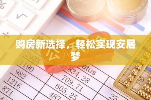 南朗购房新选择，轻松实现安居梦