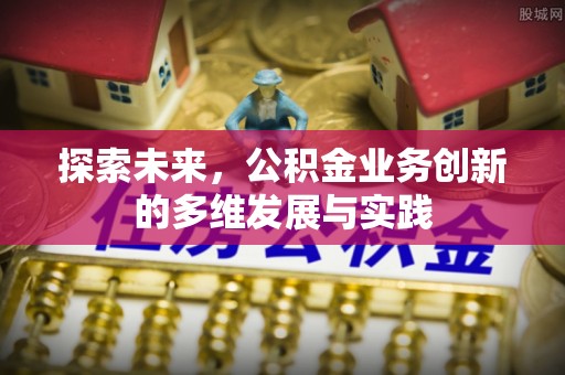 南朗探索未来，公积金业务创新的多维发展与实践