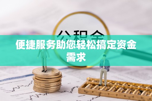 南朗便捷服务助您轻松搞定资金需求