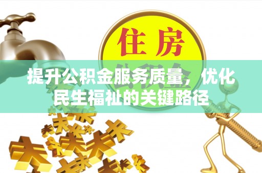 南朗提升公积金服务质量，优化民生福祉的关键路径