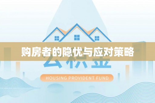 南朗购房者的隐忧与应对策略