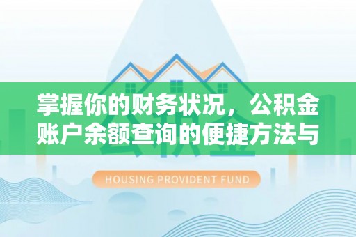 南朗掌握你的财务状况，公积金账户余额查询的便捷方法与重要性