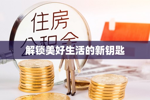 南朗解锁美好生活的新钥匙
