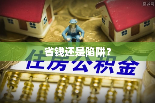 南朗省钱还是陷阱？