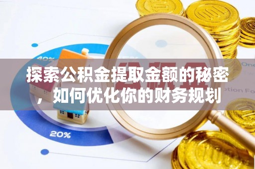南朗探索公积金提取金额的秘密，如何优化你的财务规划