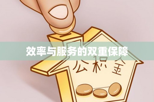 南朗效率与服务的双重保障