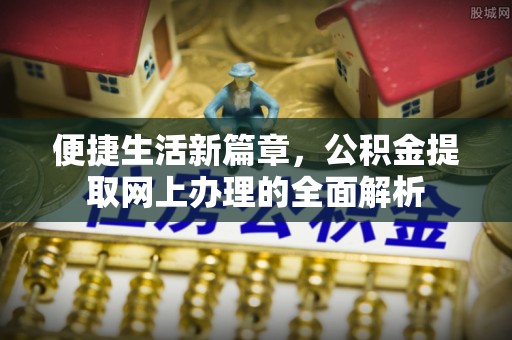 南朗便捷生活新篇章，公积金提取网上办理的全面解析