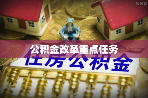 南朗公积金改革重点任务
