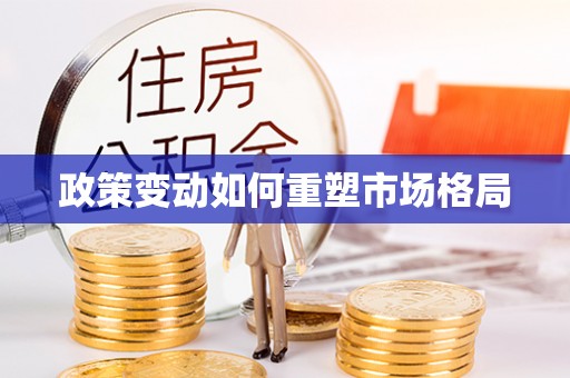 南朗政策变动如何重塑市场格局