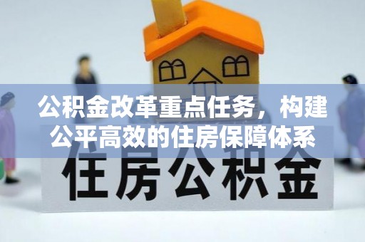 南朗公积金改革重点任务，构建公平高效的住房保障体系