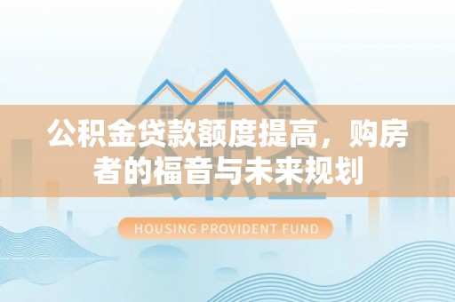 南朗公积金贷款额度提高，购房者的福音与未来规划