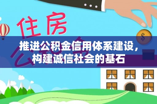 南朗推进公积金信用体系建设，构建诚信社会的基石