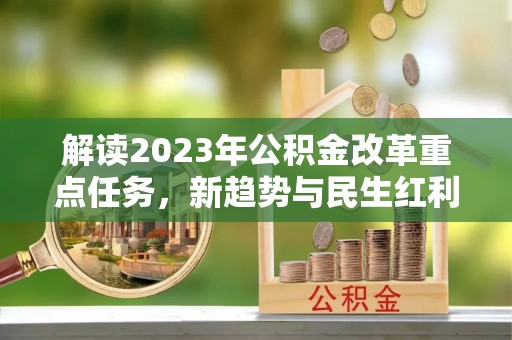 南朗解读2023年公积金改革重点任务，新趋势与民生红利