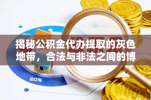 南朗揭秘公积金代办提取的灰色地带，合法与非法之间的博弈