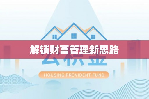 南朗解锁财富管理新思路