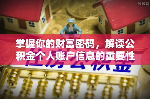 南朗掌握你的财富密码，解读公积金个人账户信息的重要性