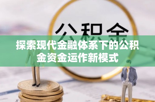 南朗探索现代金融体系下的公积金资金运作新模式