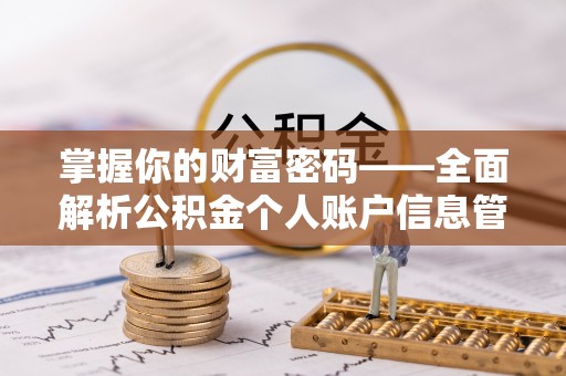 南朗掌握你的财富密码——全面解析公积金个人账户信息管理与优化
