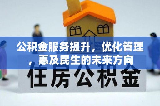 南朗公积金服务提升，优化管理，惠及民生的未来方向
