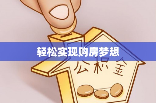 南朗轻松实现购房梦想