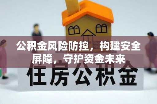 南朗公积金风险防控，构建安全屏障，守护资金未来