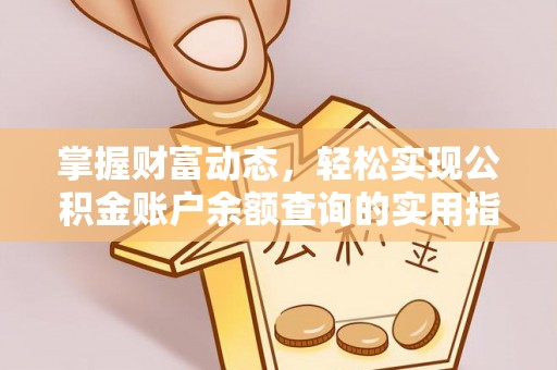 南朗掌握财富动态，轻松实现公积金账户余额查询的实用指南